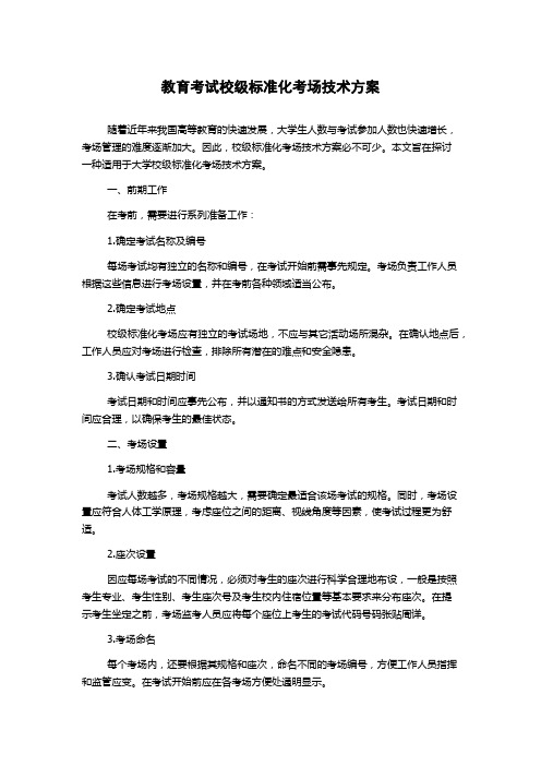 教育考试校级标准化考场技术方案