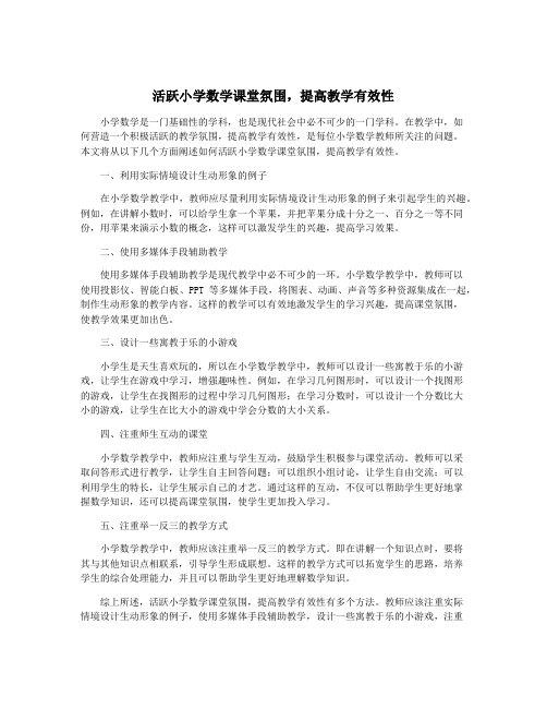 活跃小学数学课堂氛围,提高教学有效性