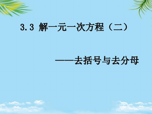 《解一元一次方程去括号与去分母-最全资料PPT