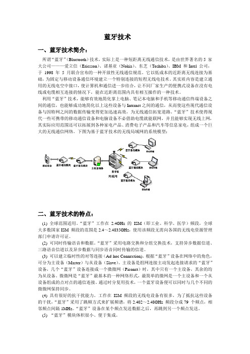 蓝牙技术介绍