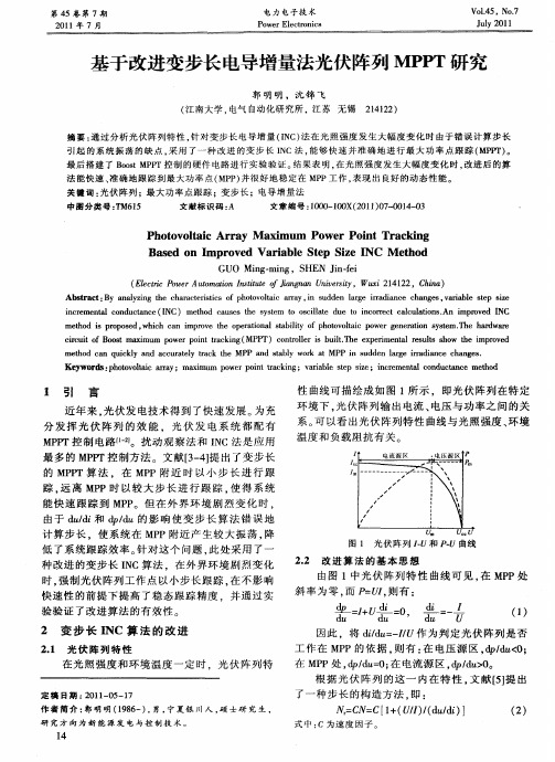 基于改进变步长电导增量法光伏阵列MPPT研究