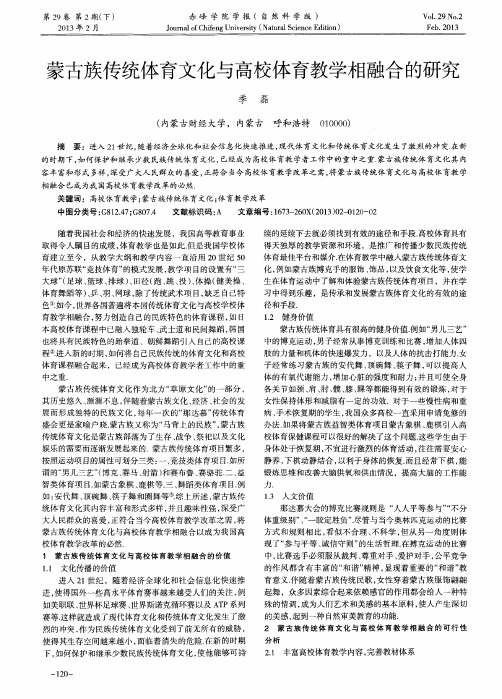 蒙古族传统体育文化与高校体育教学相融合的研究