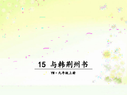 九上语文15.与韩荆州书课件