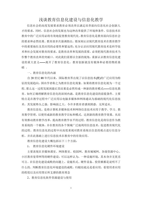 浅谈教育信息化建设与信息化教学