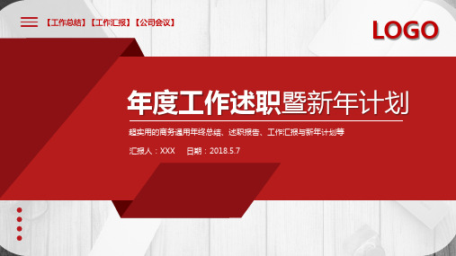 红色公司年度工作述职PPT模板