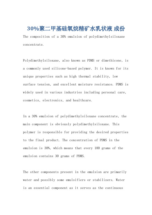 30%聚二甲基硅氧烷精矿水乳状液 成份