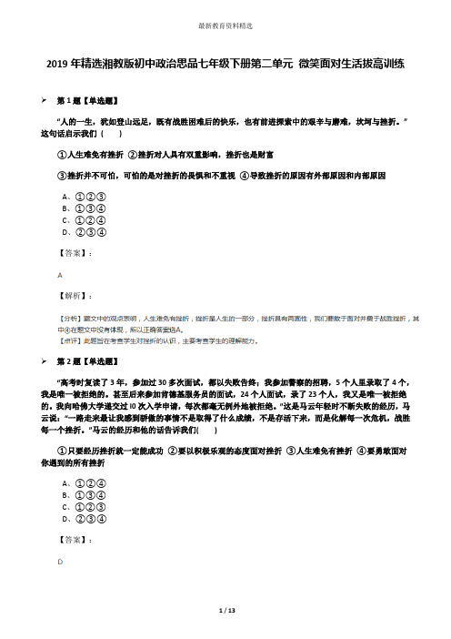 2019年精选湘教版初中政治思品七年级下册第二单元 微笑面对生活拔高训练