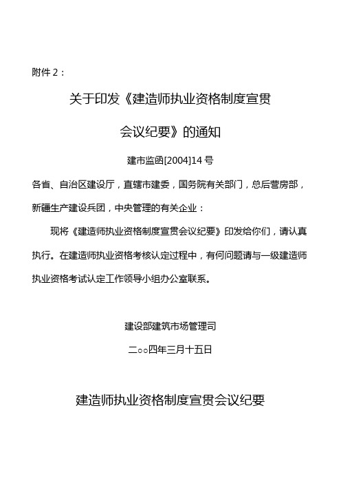 关于印发《建造师执业资格制度宣贯会议纪要》的通知建市监函[