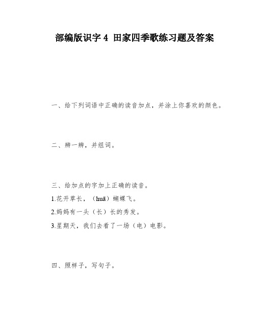 部编版识字4 田家四季歌练习题及答案