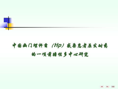 中国幽门螺杆菌(Hp)感染患者原发抗生素耐药的一项前瞻性多中心研究