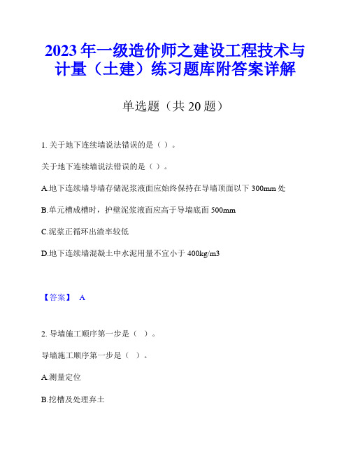 2023年一级造价师之建设工程技术与计量(土建)练习题库附答案详解