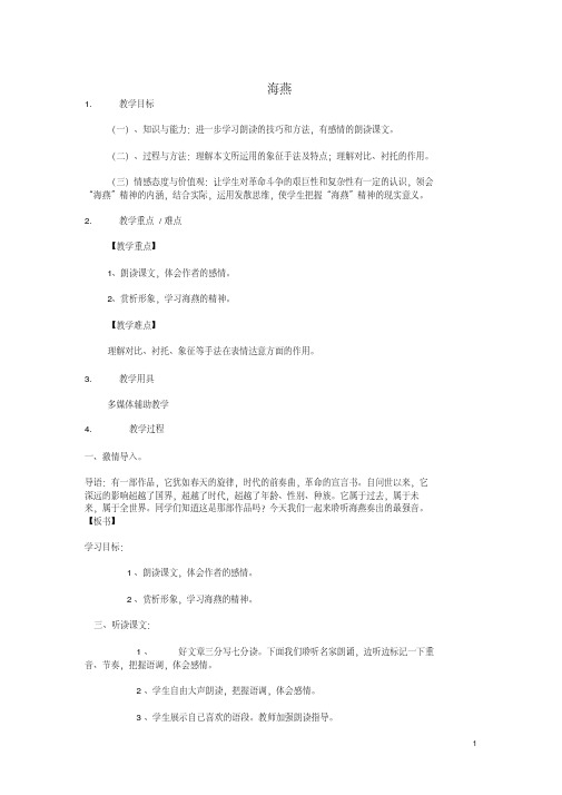 八年级语文下册第二单元9《海燕》教学设计新人教版