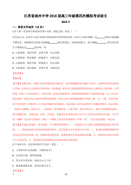 2018届江苏省扬州市扬州中学高三5月第四次模拟考试语文试题(解析版)