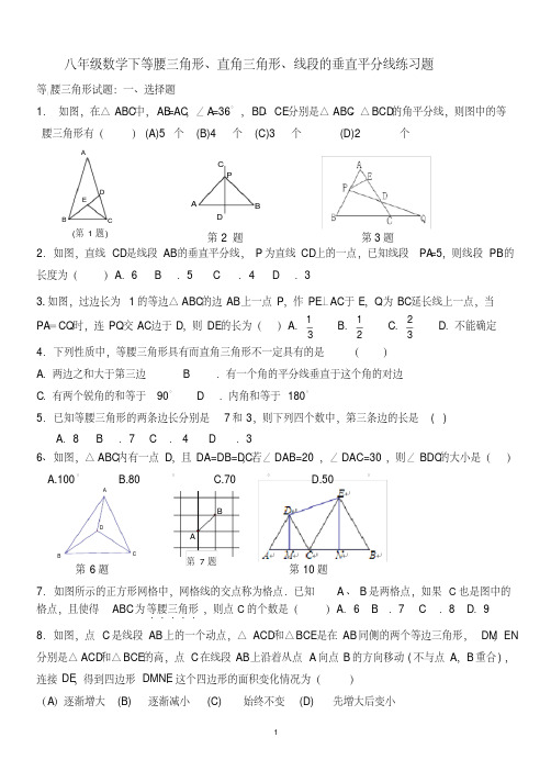 (完整)八年级数学下等腰三角形、直角三角形、线段的垂直平分线练习题