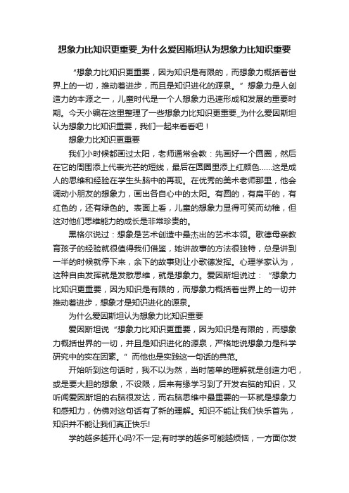 想象力比知识更重要_为什么爱因斯坦认为想象力比知识重要