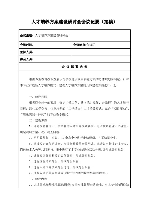 人才培养方案建设研讨会会议记要(定稿)