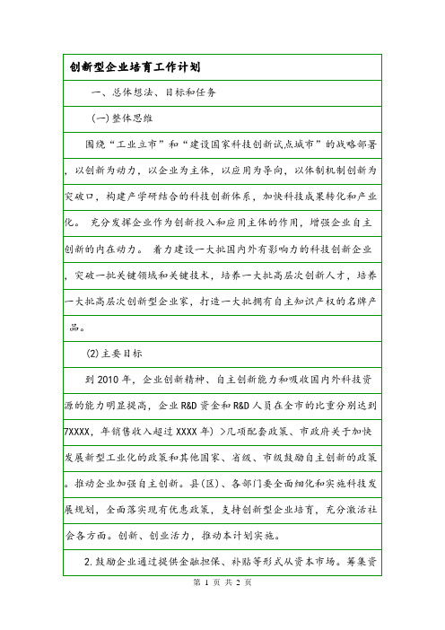 创新型企业培育工作计划.doc