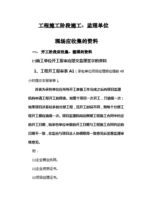 施工阶段施工监理单位应收集的资料