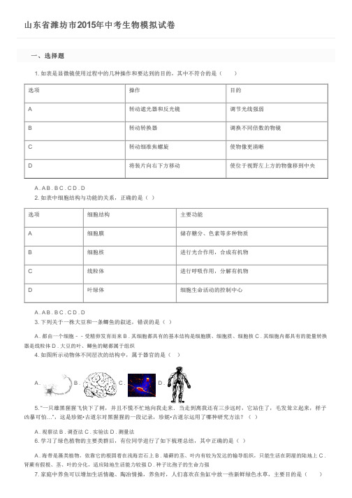 山东省潍坊市2015年中考生物模拟试卷及参考答案