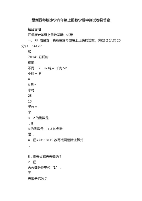 最新西师版小学六年级上册数学期中测试卷及答案