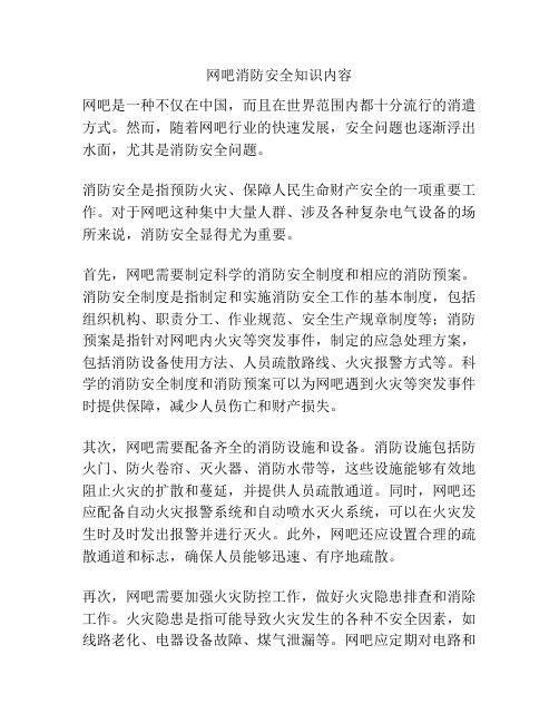 网吧消防安全知识内容