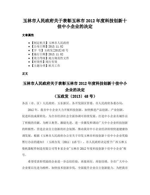 玉林市人民政府关于表彰玉林市2012年度科技创新十佳中小企业的决定