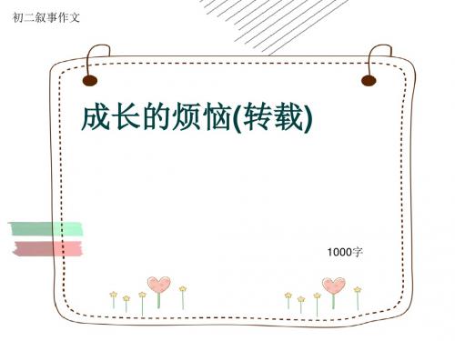 初二叙事作文《成长的烦恼(转载)》1000字(共13页PPT)