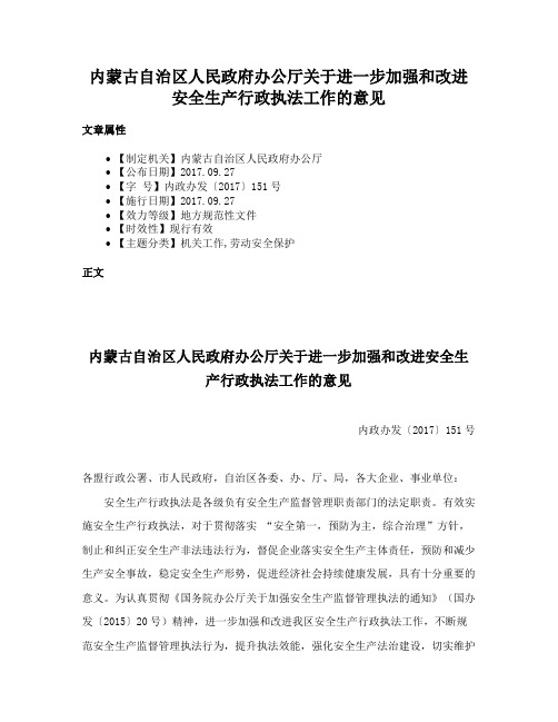 内蒙古自治区人民政府办公厅关于进一步加强和改进安全生产行政执法工作的意见