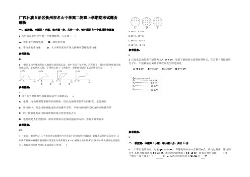 广西壮族自治区钦州市名山中学高二物理上学期期末试题含解析