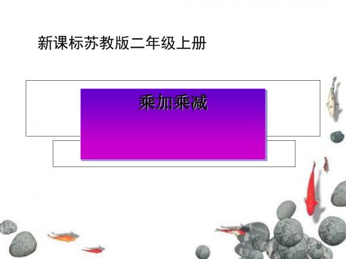 乘加乘减课件(苏教版)全面版