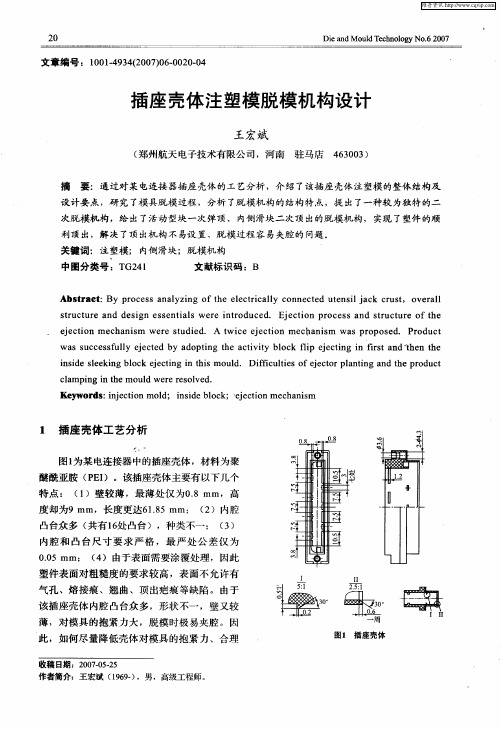 插座壳体注塑模脱模机构设计