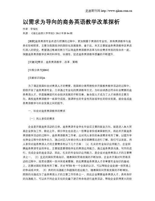 以需求为导向的商务英语教学改革探析