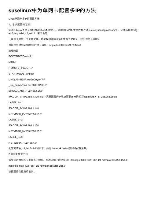 suselinux中为单网卡配置多IP的方法