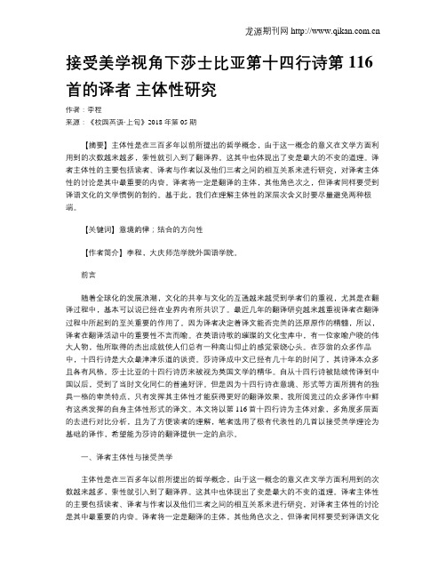 接受美学视角下莎士比亚第十四行诗第116首的译者 主体性研究