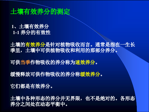 土壤速效钾,缓效钾,有效铜、锌、铁、锰的测定