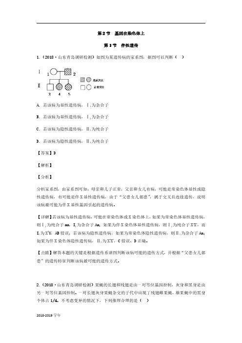 2018-2019学年人教版必修二  伴性遗传 作业