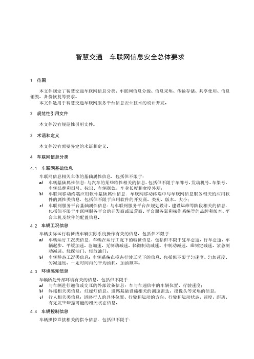 智慧交通 车联网信息安全总体要求-2023标准