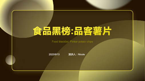 2023年质检总局通报不合格食品黑榜：品客薯片再上榜报告模板