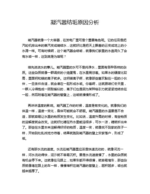 凝汽器结垢原因分析