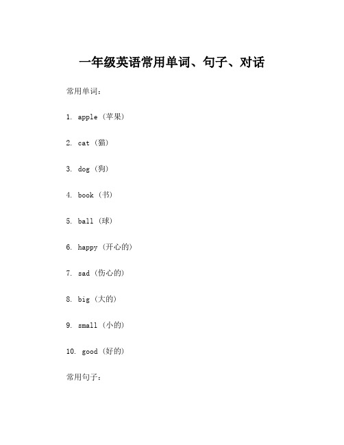 一年级英语常用单词、句子、对话