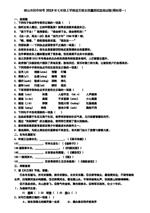 佛山市初中统考2019年七年级上学期语文期末质量跟踪监视试题(模拟卷一)