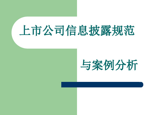 信息披露规则及违规案例