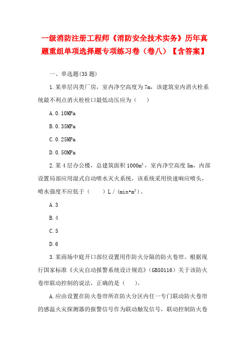 一级消防注册工程师《消防安全技术实务》历年真题重组单项选择题专项练习卷(卷八)【含答案】