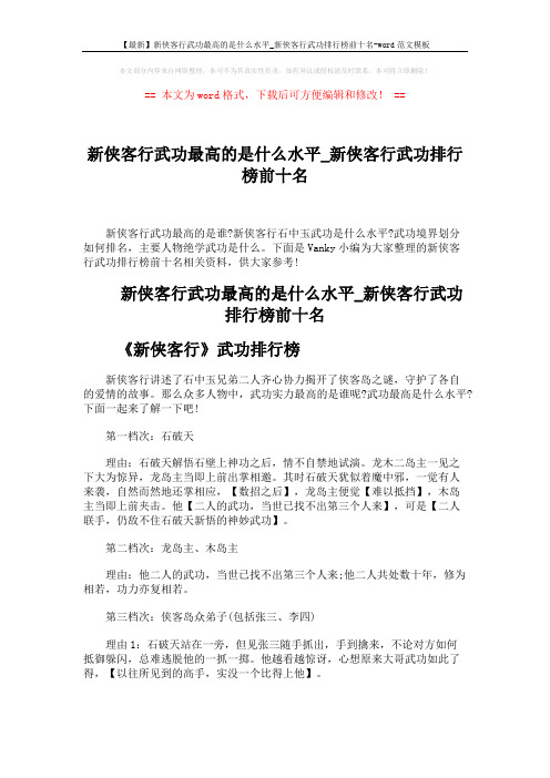 【最新】新侠客行武功最高的是什么水平_新侠客行武功排行榜前十名-word范文模板 (7页)