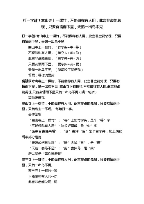 打一字谜？寒山寺上一课竹，不能做称有人用，此言非虚能总现，只要有情雨下显，天鹅一出鸟不见