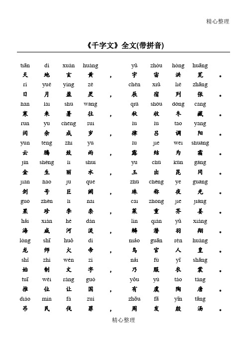 《千字文》全文(带拼音)