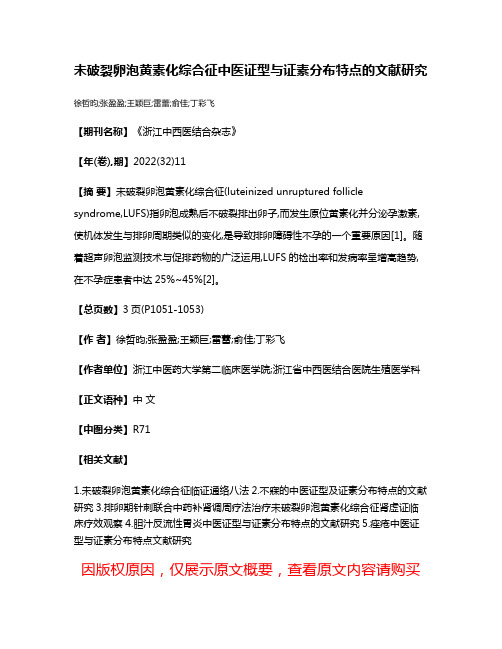 未破裂卵泡黄素化综合征中医证型与证素分布特点的文献研究