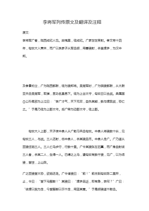 李将军列传原文及翻译及注释