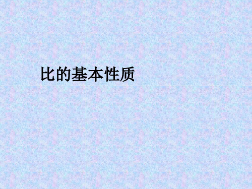 六年级上册数学课件比的基本性质冀教版(共23张PPT)