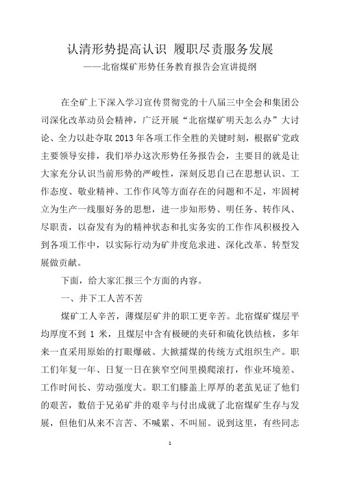 形势任务教育报告会宣讲提纲